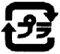 上下に配置された2つの円形の矢印が四角い枠を描き、その中央にカタカナで「プラ」という文字が配置された、プラスチック製の容器や包装材などの資源を分別回収し再資源化することを促進するための、白黒で表現された識別マークのロゴ
