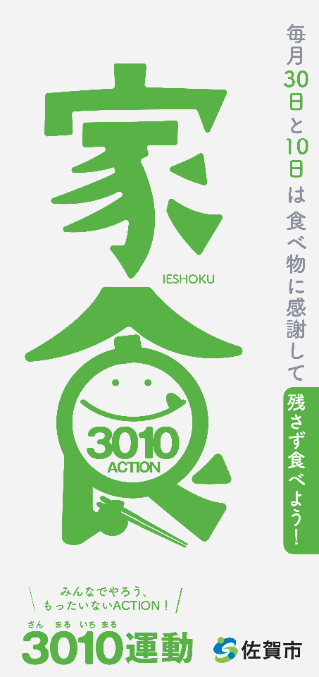 緑色の大きな「家食」という文字の中に笑顔のキャラクターと「3010 ACTION」が描かれ、毎月30日と10日は食べ物に感謝して残さず食べる「3010運動」を佐賀市が呼びかける、啓発用のポスター