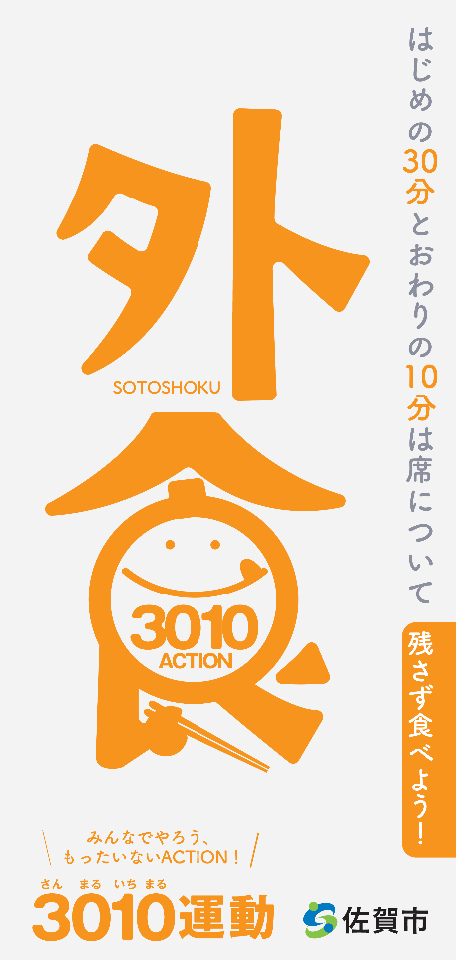 オレンジ色の大きな「外食」という文字の中に笑顔のキャラクターと「3010 ACTION」が描かれ、宴会等の最初の30分と最後の10分は席について料理を楽しむ食べきりキャンペーンを佐賀市が呼びかける、啓発用のポスター