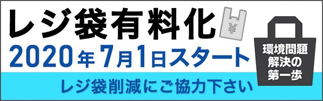 レジ袋有料化2020年7月1日スタートレジ袋削減にご協力下さいの文字とレジ袋のイラストに「環境問題解決の第一歩」と書かれたポップ