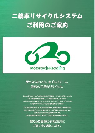 二輪車リサイクルシステムご利用のご案内の表紙