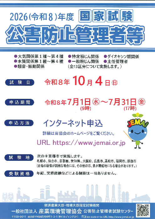 公害防止管理者等国家試験ポスター