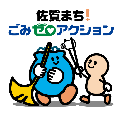 佐賀まちごみゼロアクションプランキャラクターでメインは青いごみ袋で、箒のかわりに銀杏の葉をもっている。横から薄ピンクのキャラクターが火ばさみでメインキャラにごみを入れている