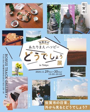 「佐賀市のあたりまえハッピーどうでしょう展」案内チラシ