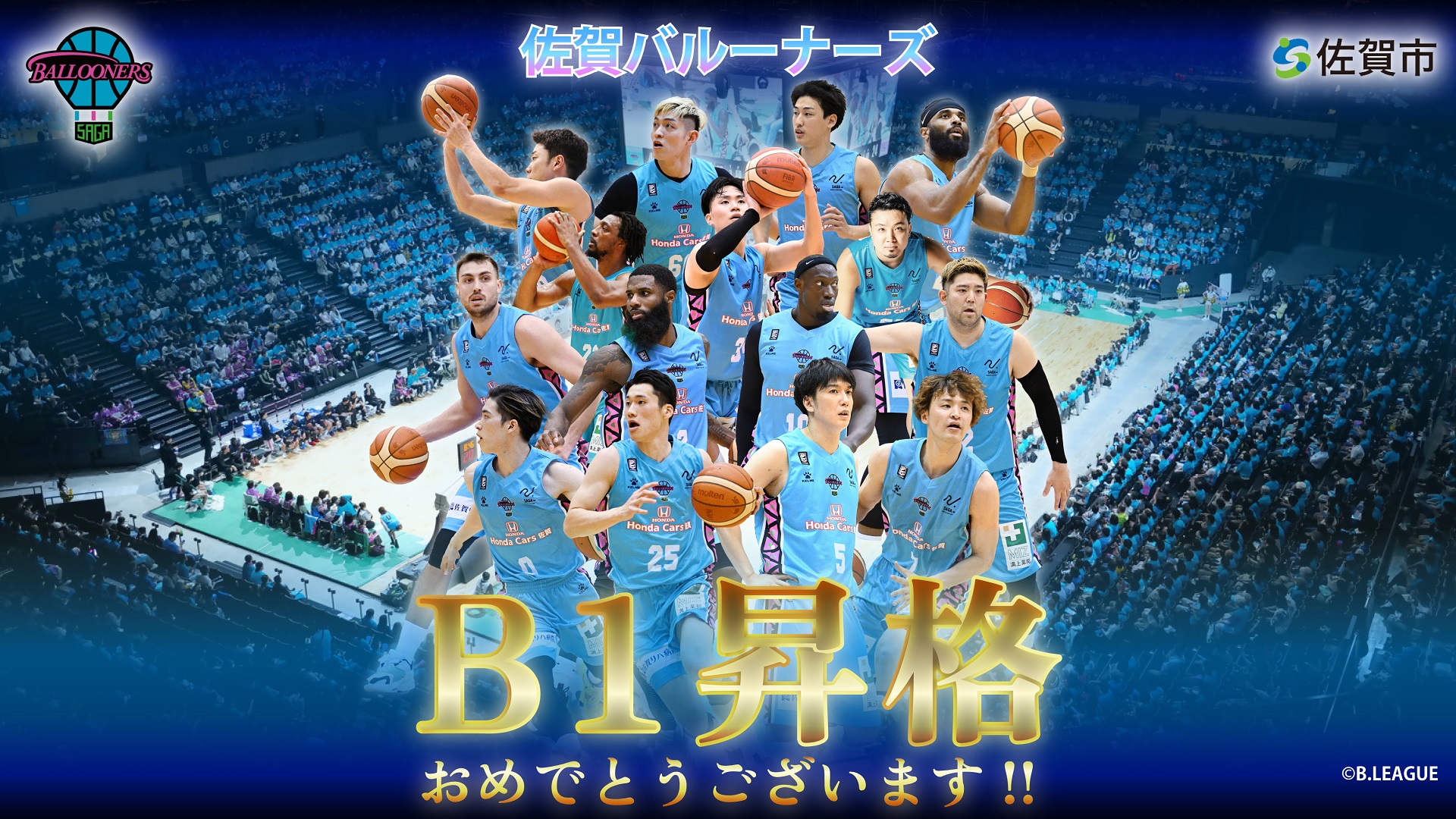 満員の観客席を背景に佐賀バルーナーズの選手たちが躍動する姿が配置され、中央に「B1昇格おめでとうございます！！」と大きな金色の文字で書かれた、チームの功績を称える公式の記念ポスター画像
