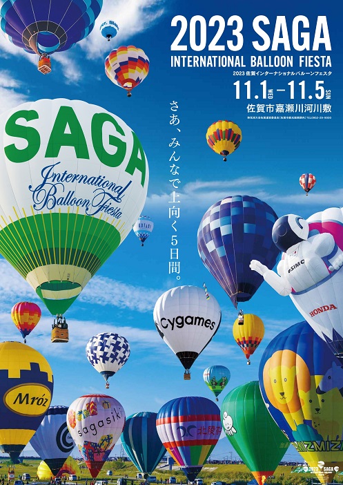 青い空に色とりどりの多数の熱気球が浮かび、右上に「2023 SAGA INTERNATIONAL BALLOON FIESTA」や開催期間、開催場所が配置された、佐賀インターナショナルバルーンフェスタのポスター
