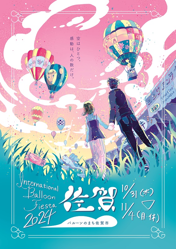 夕焼けに染まるピンク色の空の下で手を繋いで歩くカップルの後ろ姿を描き、佐賀インターナショナルバルーンフェスタ2024の開催期間と「空はひとつ。感動は、人の数だけ。」というキャッチコピーを添えた幻想的な雰囲気のポスター