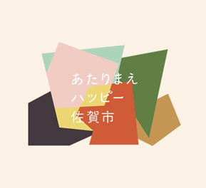 複数の色と形の重なり合う抽象的な図形の上に「あたりまえハッピー佐賀市」と白文字で書かれている、佐賀市の「あたりまえハッピー」プロジェクトのロゴの画像
