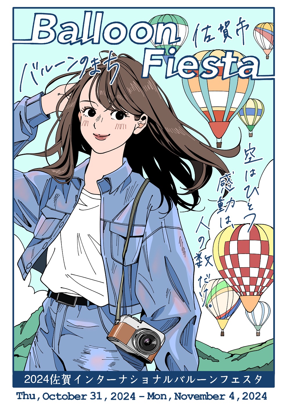 カメラを肩に掛けたロングヘアの女性が爽やかな青空の下で微笑み、背景には色とりどりの熱気球が浮かぶ中、2024佐賀インターナショナルバルーンフェスタの開催期間と「空はひとつ。感動は、人の数だけ。」のキャッチコピーを添えたイラスト