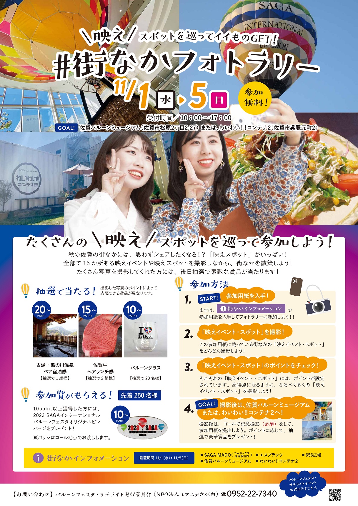 二人の女性が自撮りを楽しむ写真や料理の写真を背景に、中央に開催期間を配置し、下部には豪華賞品の写真や参加方法などの詳細なステップが記載された、佐賀市の街なか回遊イベント「街なかフォトラリー」のポスター