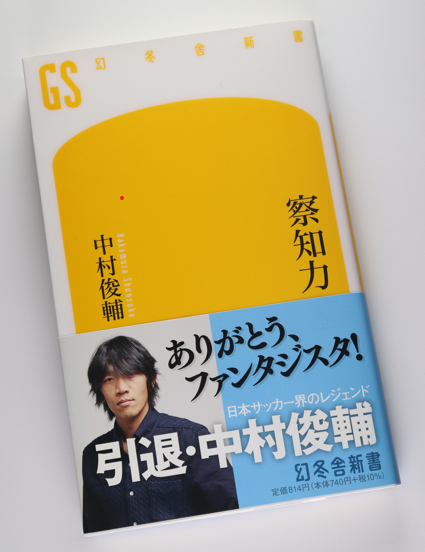 中村俊輔氏の顔写真とともに「ありがとう、ファンタジスタ！」「引退・中村俊輔」という大きなキャッチコピーが記載され帯が巻かれている中村俊輔氏の著書「察知力」の書籍の写真