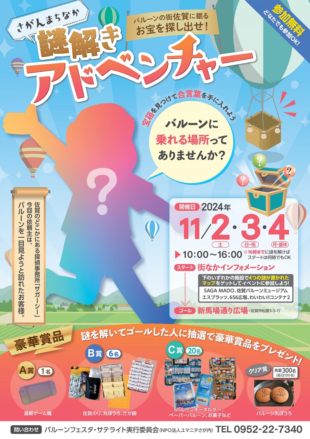 青空と熱気球が描かれた背景に、大きな疑問符が描かれた子供のシルエットを配し、「さがんまちなか 謎解きアドベンチャー」というタイトルで参加無料のイベントを告知する、2024年11月開催の宝探し風ポスター