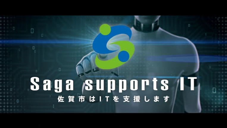 電子回路やプログラミングコードのようなデジタル模様が背景に広がる中、中央に佐賀市の青と緑のロゴマークと、白抜きの太いフォントで「Saga supports IT」および「佐賀市はITを支援します」と記された画像