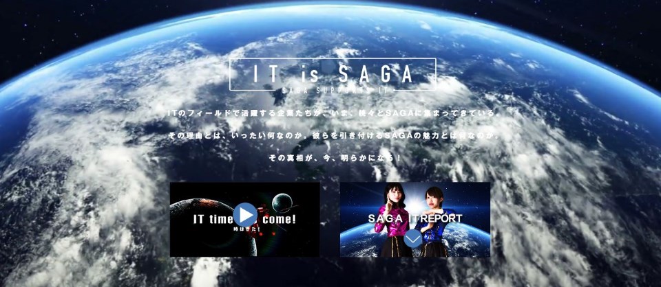 宇宙から見た青く輝く地球の曲線的な地平線を背景に、中央に「IT is SAGA」という白いタイトルと、IT企業が佐賀に集まる理由や真相を明かすメッセージが記載されており、下部には関連動画のサムネイルが並んでいる画像
