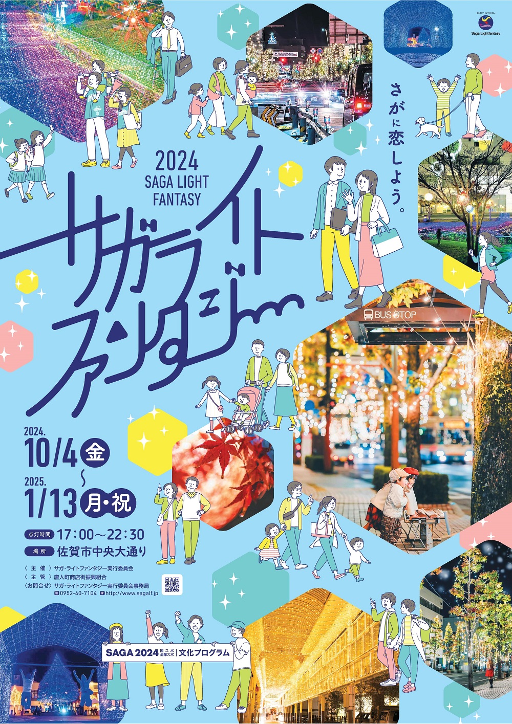 水色の背景に「サガ・ライトファンタジー」という大きなロゴを配し、街路樹のイルミネーションを楽しむ家族やカップルのイラストと、実際の美しい夜景写真を六角形の枠で散りばめた、2024年のイベント告知ポスター