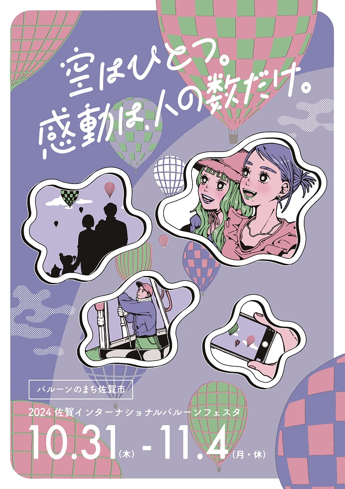 紫色の背景に「空はひとつ。感動は、人の数だけ。」というキャッチコピーが躍り、熱気球を見上げる人々や撮影する様子を切り取ったイラストを配置して、2024佐賀インターナショナルバルーンフェスタの開催を告知するイベントポスター