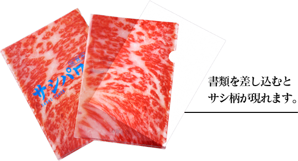 「サシパワー」のロゴが印字された霜降り肉柄のクリアファイルに、白い書類を差し込むことで鮮やかなサシの模様が浮かび上がる様子を示したサシクリアファイルの写真