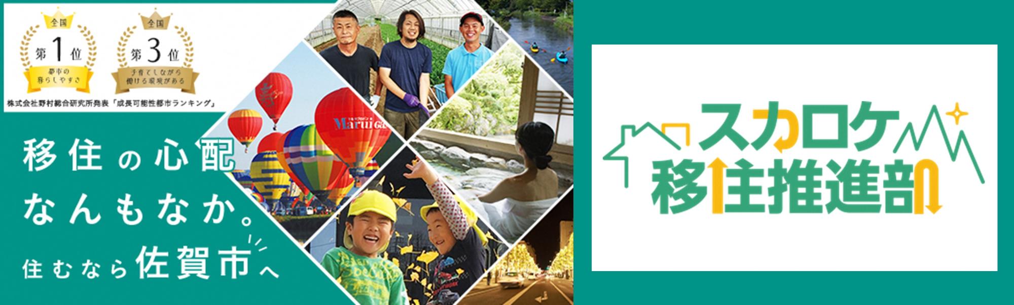 移住の心配  なんもなか。住むなら佐賀市へ（Skyrocket Company (スカイロケット カンパニー) のサイトへリンク）