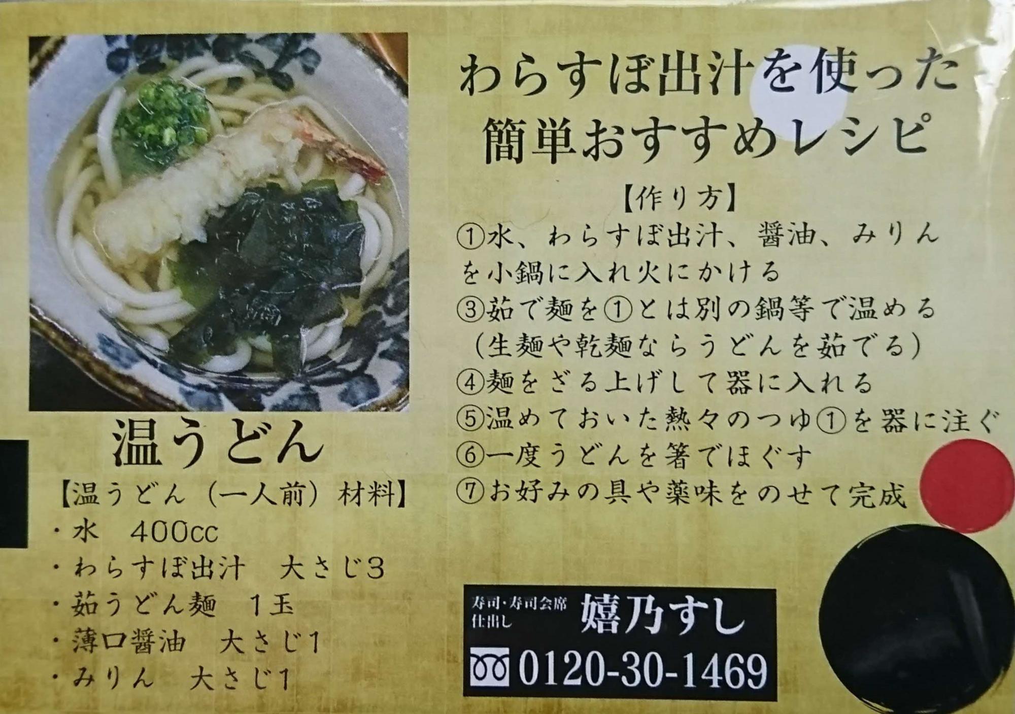 「わらすぼ出汁を使った簡単おすすめレシピ」として、温うどんの材料と作り方の詳細な手順が記され、左上には海老天とわかめが乗ったうどんの調理例が添えられた、商品の活用方法を分かりやすく紹介する案内板の写真
