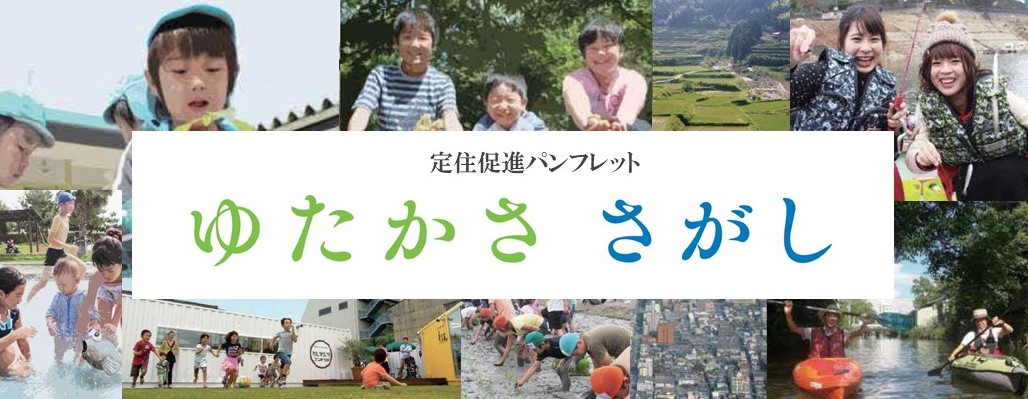 定住促進パンフレット ゆたかささがしのバナー