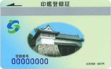 印鑑登録証