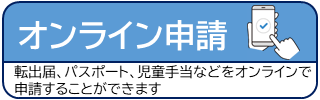 オンライン申請 転出届、パスポート、児童手当などをオンラインで申請することができます