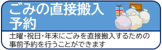 ごみの直接搬入 予約 土曜&middot;祝日&middot;年末にごみを直接搬入するための事前予約を行うことができます（佐賀市ごみ予約インターネット受付のサイトへリンク）