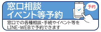 窓口相談 イベント等予約 窓口での各種相談&middot;手続やイベント等をLINE&middot;WEBで予約できます