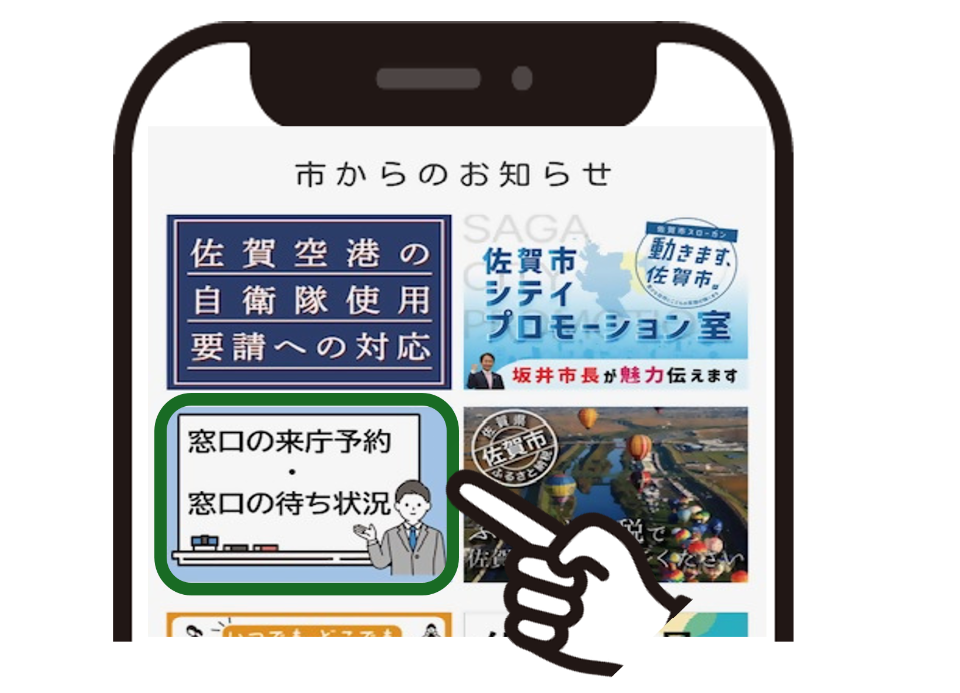 スマートフォンの画面上に表示された「窓口の来庁予約・窓口の待ち状況」という案内テキストが記載されたボタンを、指差しアイコンが強調して指し示している様子を描いたイラスト