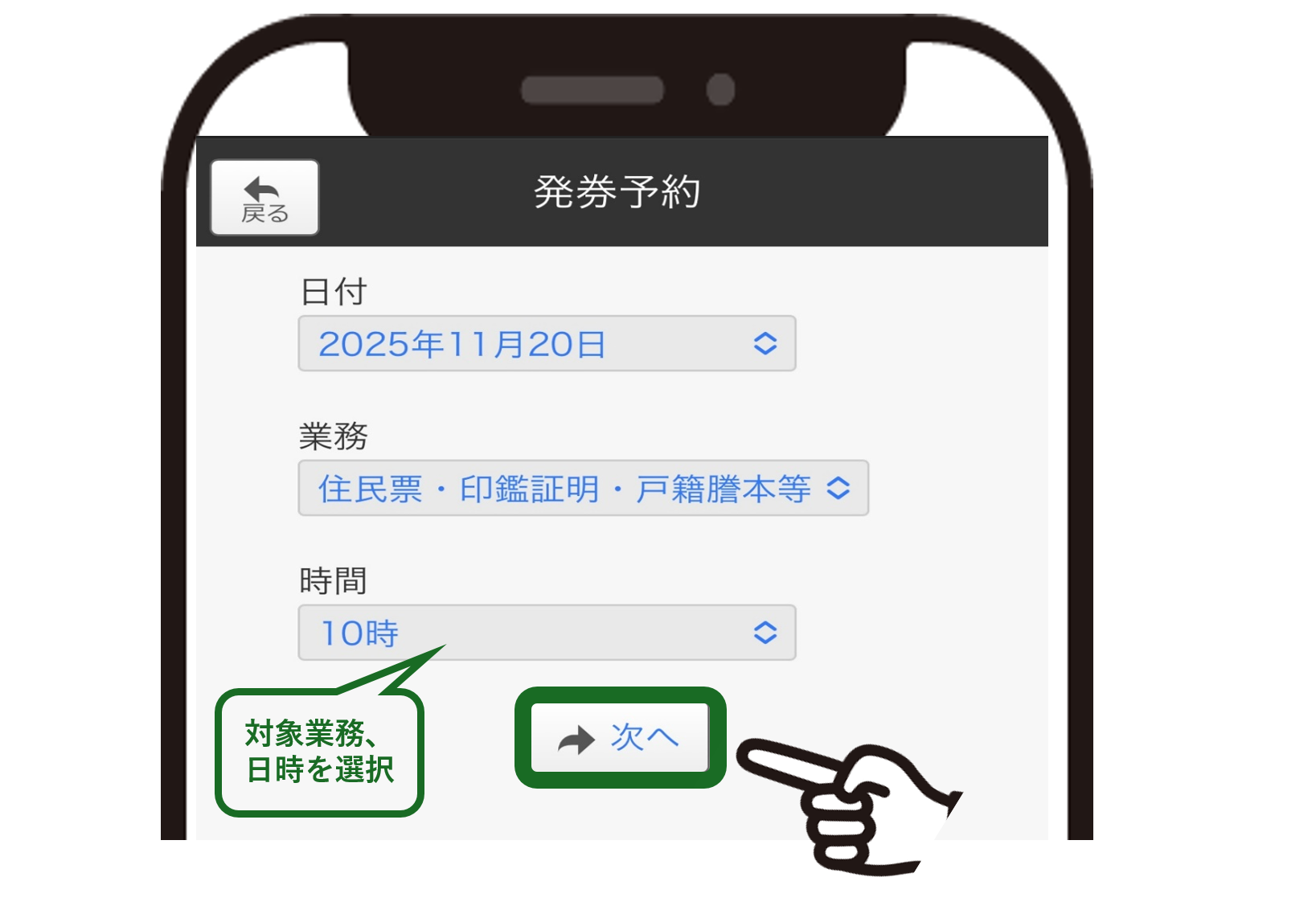 スマートフォンの画面に表示された「発券予約」の操作画面にて、2025年11月20日の日付、住民票などの対象業務、および10時の予約時間を選択した状態で、指差しアイコンが「次へ」ボタンを指し示している様子を描いたイラスト