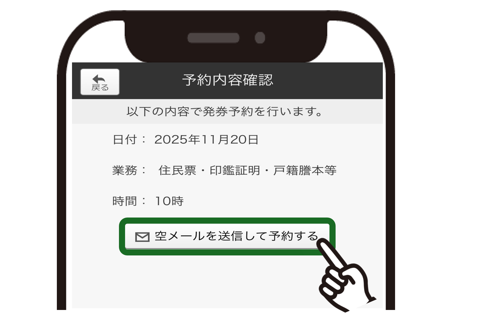 スマートフォンの画面に表示された「予約内容確認」画面にて、2025年11月20日の予約日付や住民票等の業務、10時の予約時間が表示されており、指差しアイコンが「空メールを送信して予約する」ボタンを選択している様子を描いたイラスト
