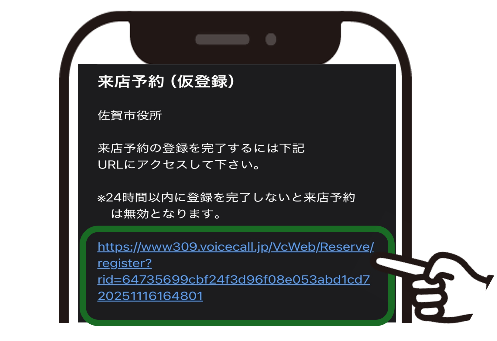 スマートフォンのメール画面に表示された「来店予約(仮登録)」の案内にて、予約を完了させるための専用URLを指差しアイコンが指し示し、24時間以内にアクセスして登録を完了させる必要があることを示すイラスト