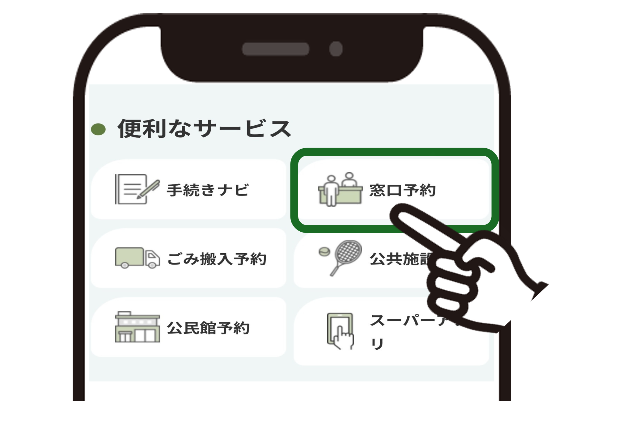 窓口予約を選択してください。