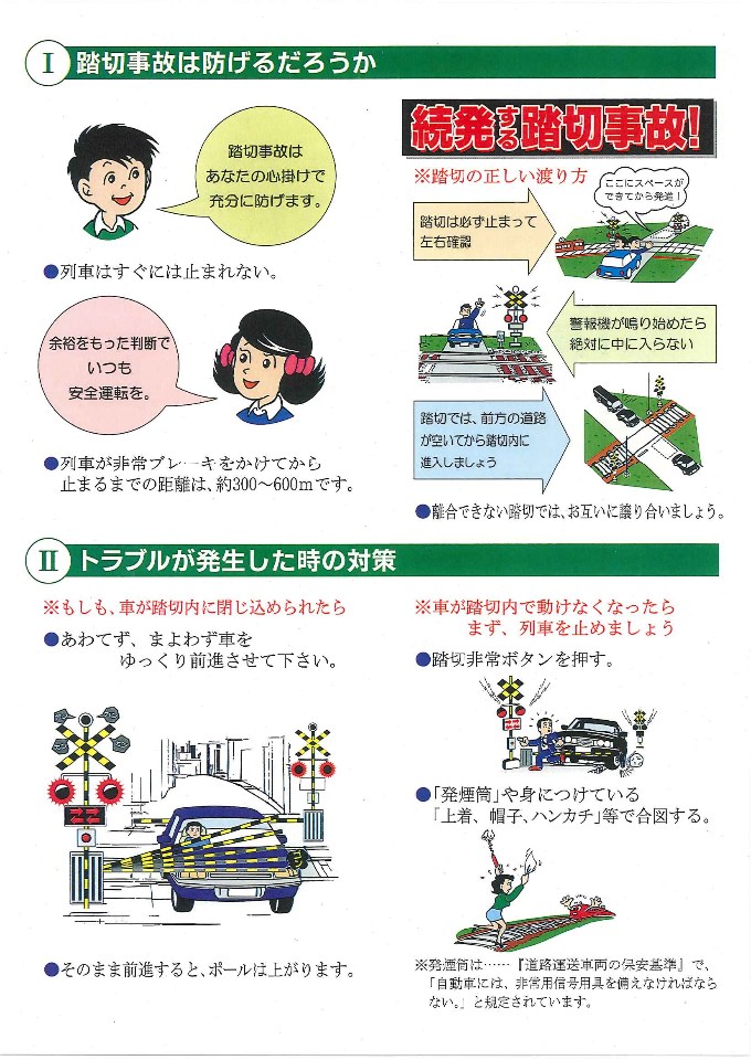 踏切事故の防止策とトラブル時の対処法について