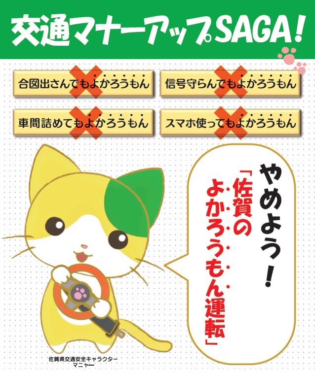 緑色の背景に「交通マナーアップSAGA！」と大きく書かれ、黄色と白の猫キャラクターがハンドルを持って立ち、「やめよう！佐賀のよかろうもん運転」と吹き出しで注意を促し、「合図出さんでもよかろうもん」「信号守らんでもよかろうもん」「車間詰めてもよかろうもん」「スマホ使ってもよかろうもん」の4つの危険行為に赤いバツ印が付けられた交通安全啓発ポスター