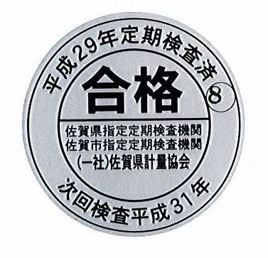 円形の灰色地に平成29年度定期検査済と大きな合格の文字が中央に配置され下部へ次回検査平成31年や検査機関名が記された和暦表示の定期検査合格シール