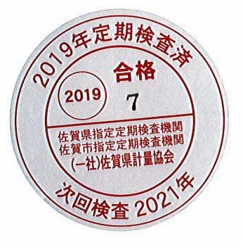 赤い円形の枠内に2019年度定期検査済と合格の文字が大きく示され次回検査年や検査機関名が細字で記載された西暦表示の定期検査合格シール