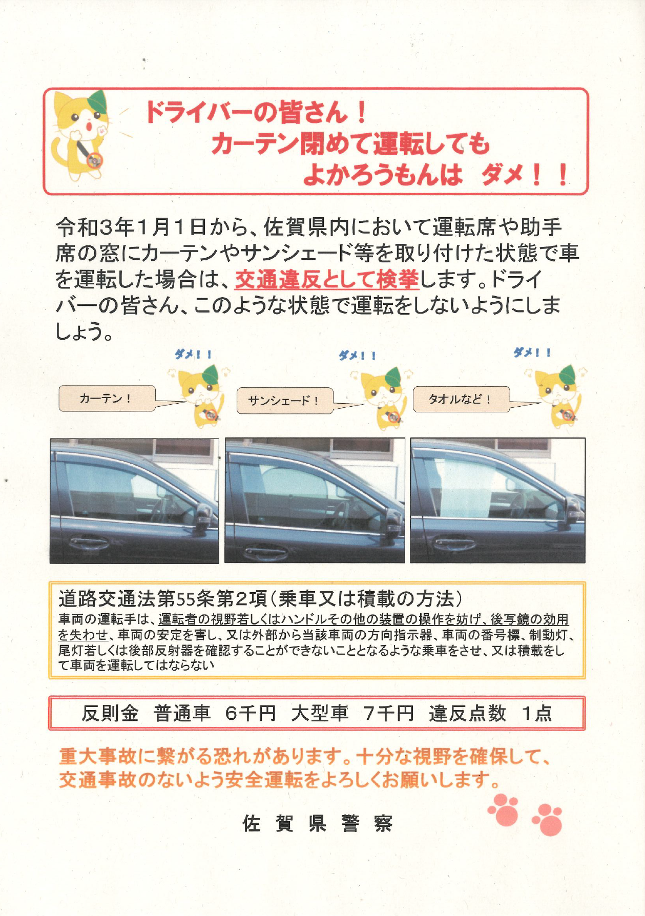 カーテン等の交通違反についてのチラシ