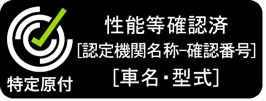 特定原付 性能等確認済 [認定機関名称-確認番号] [車名&middot;型式]  が記載されている「性能等確認済」を示す黒色のシール