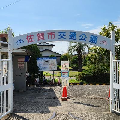 佐賀市交通公園で楽しみながら交通ルールやマナーを学ぼう！【令和9年3月31日で終了します】