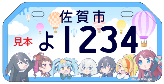 アイドルグループ「フランシュシュ」のメンバーとバルーンのイラストが描かれたオリジナルデザインナンバープレートの見本