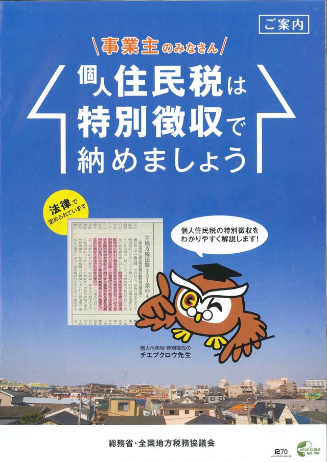 「個人住民税は特別徴収で納めましょう」リーフレット表紙