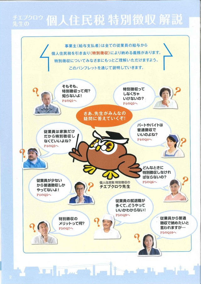 リーフレット「個人住民税特別徴収解説」のページ