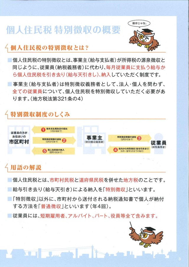 リーフレット「個人住民税特別徴収の概要」のページ