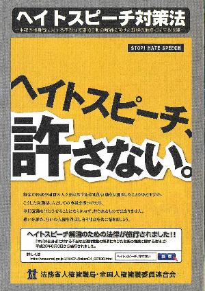 ヘイトスピーチ対策法チラシ