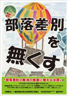 「部落差別の解消の推進に関する法律」のチラシ
