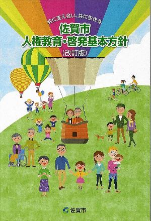 佐賀市人権教育・啓発基本方針（改訂版）表紙