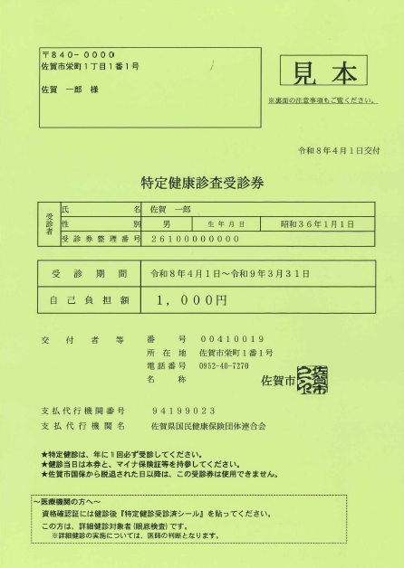特定健康診査受診券