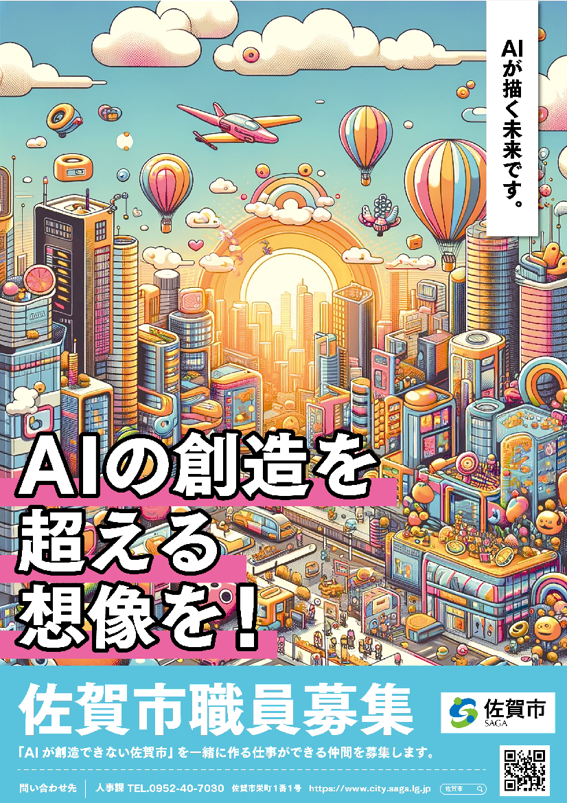 「AIの創造を超える想像を！」佐賀市職員募集ポスター