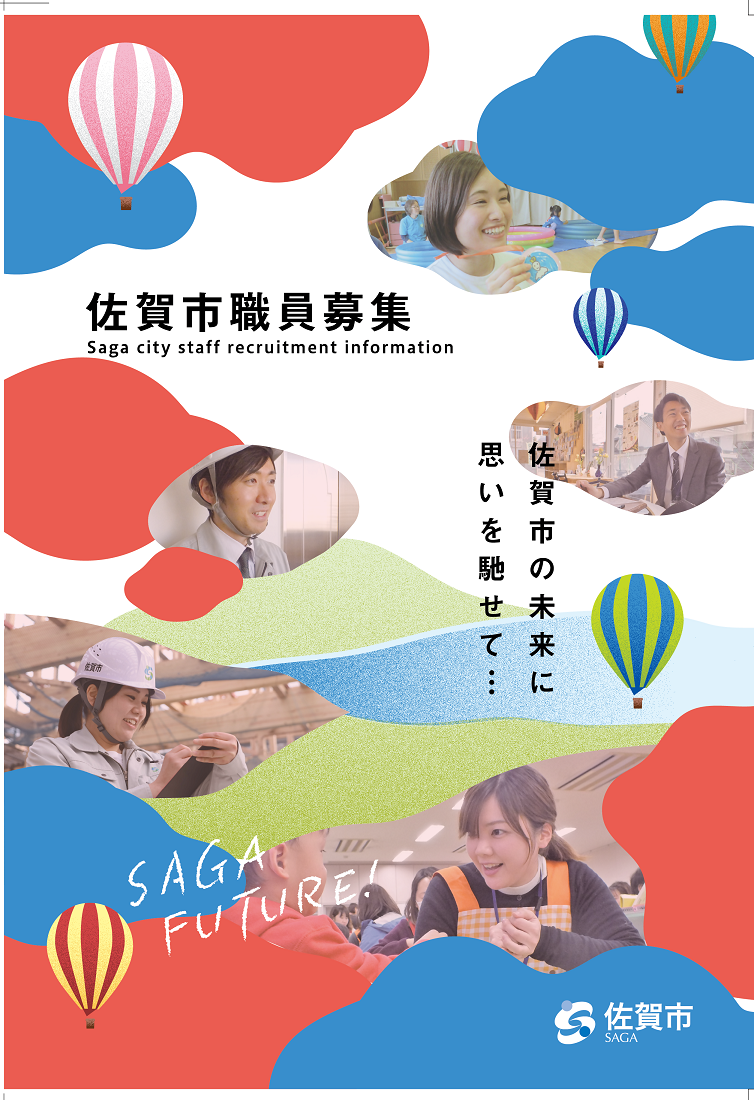 佐賀市職員募集パンフレット表紙